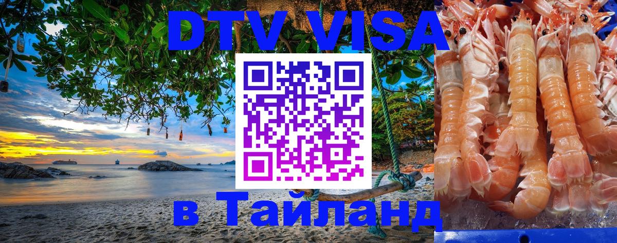Destination Thailand Visa (DTV виза) 