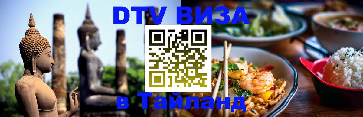 ДТВ виза в Таиланд 