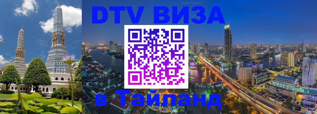 Стоимость и условия DTV визы — оформление в Таиланд под ключ - Андорра-ла-Велья  18.11.2025 